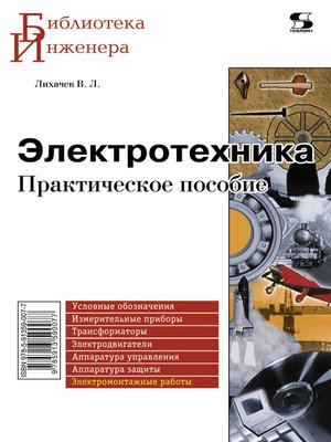 cover image of Электротехника. Практическое пособие